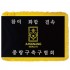 동문회기15
